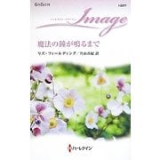 魔法の鐘が鳴るまで(ハーレクイン・イマージュ) [新書]