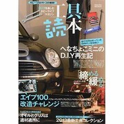工具読本－DIYを楽しむホビーライフマガジン（SAKURA・MOOK 87） [ムックその他]