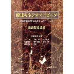 特価 ヨドバシ.com - 臨床キネシオテーピング 柔道整復師編－柔道整復 伝統医学・東洋医学