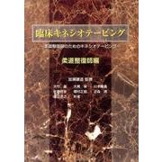 臨床キネシオテーピング 柔道整復師編－柔道整復師のためのキネシオテーピング [単行本]
