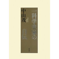 一科学史家の自伝 [単行本]