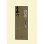 一科学史家の自伝 [単行本]