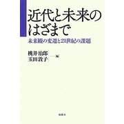 近代と未来のはざまで―未来観の変遷と21世紀の課題 [単行本]