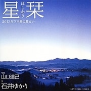 星栞―2013年下半期の星占い [単行本]