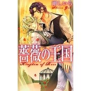 薔薇の王国(リンクスロマンス) [新書]