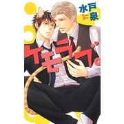 ケモラブ。(リンクスロマンス) [新書]