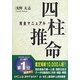 四柱推命完全マニュアル [単行本]