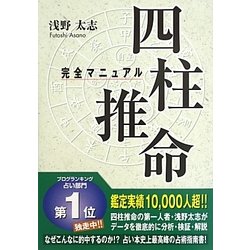 四柱推命完全マニュアル [単行本]