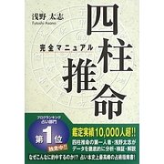 四柱推命完全マニュアル [単行本]