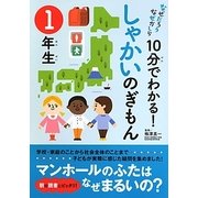10分でわかる!しゃかいのぎもん 1年生(なぜだろうなぜかしら) [単行本]