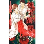 神花異聞(SHYノベルス) [新書]