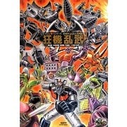 マジンガーシリーズ40周年記念公式図録 狂機乱武―機械獣/妖機械獣・戦闘獣・円盤獣/ベガ獣の世界 [単行本]