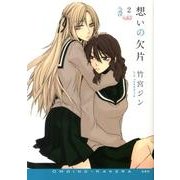 想いの欠片 2 [コミック]