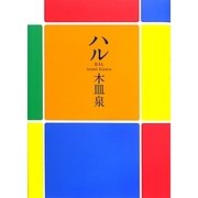 ハル [単行本]