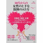30代からの女性の上手な保険の入り方（TJ MOOK） [ムックその他]
