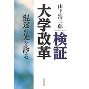 検証 大学改革―混迷の先を診る [単行本]