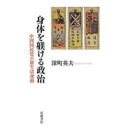 身体を躾ける政治―中国国民党の新生活運動 [単行本]