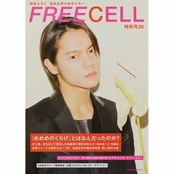 ＦＲＥＥＣＥＬＬ　特別号２０ 『めめめのくらげ』村上隆・総括インタビュー／窪田正孝青竜イメージ特写＆大判ポスターつき／『みんな！エスバーだよ！』園子温インタビュー [ムックその他]