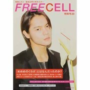 ＦＲＥＥＣＥＬＬ　特別号２０ 『めめめのくらげ』村上隆・総括インタビュー／窪田正孝青竜イメージ特写＆大判ポスターつき／『みんな！エスバーだよ！』園子温インタビュー [ムックその他]