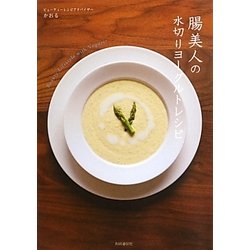 腸美人の水切りヨーグルトレシピ [単行本]