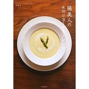 腸美人の水切りヨーグルトレシピ [単行本]