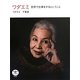 ワダエミ―世界で仕事をするということ(とんぼの本) [全集叢書]