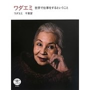 ワダエミ―世界で仕事をするということ(とんぼの本) [全集叢書]