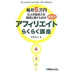 ヨドバシ Com 毎月5万円以上の副収入を確実に稼ぐための堅実なアフィリエイトらくらく講座 単行本 通販 全品無料配達