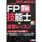 U-CANのFP技能士3級速習レッスン〈'13-'14年版〉 第6版 [単行本]