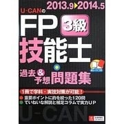 U-CANのFP技能士3級過去&予想問題集〈'13-'14年版〉 第6版 [単行本]