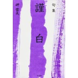 句集 謹白 角川俳句叢書 日本の俳人100 [単行本]