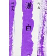 句集 謹白 角川俳句叢書 日本の俳人100 [単行本]