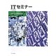 ITセミナー [単行本]