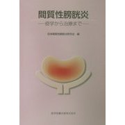 間質性膀胱炎―疫学から治療まで [単行本]