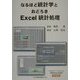なるほど統計学とおどろきExcel統計処理 改訂第三版 [単行本]