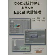 なるほど統計学とおどろきExcel統計処理 改訂第三版 [単行本]