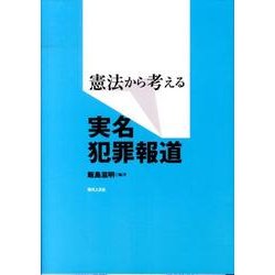 憲法から考える実名犯罪報道 [単行本]