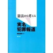 憲法から考える実名犯罪報道 [単行本]