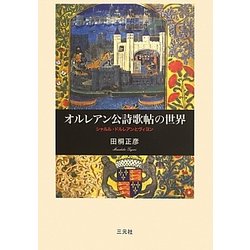 オルレアン公詩歌帖の世界―シャルル・ドルレアンとヴィヨン [単行本]