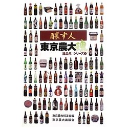 醸す人―東京農大魂(逸品堂シリーズ〈1〉) [単行本]