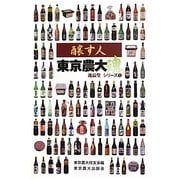 醸す人―東京農大魂(逸品堂シリーズ〈1〉) [単行本]