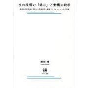 生の現場の「語り」と動機の詩学－観測思考型理論に定位した現場研究=動機づけマネジメントの方法論 [単行本]