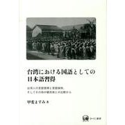 台湾における国語としての日本語習得－台湾人の言語習得と言語保持、そしてその他の植民地との比較から [単行本]