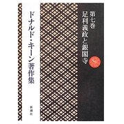 ドナルド・キーン著作集〈第7巻〉足利義政と銀閣寺 [全集叢書]