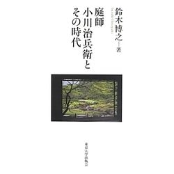 庭師小川治兵衛とその時代 [単行本]