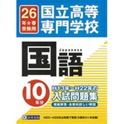 国立高等専門学校国語H13年～H22年の10年分入試問題集 [単行本]