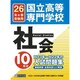 国立高等専門学校社会H13年～H22年の10年分入試問題集 [単行本]