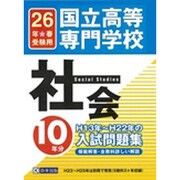 国立高等専門学校社会H13年～H22年の10年分入試問題集 [単行本]