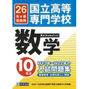国立高等専門学校数学H13年～H22年の10年分入試問題集 [単行本]