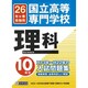 国立高等専門学校理科H13年～H22年の10年分入試問題集 [単行本]